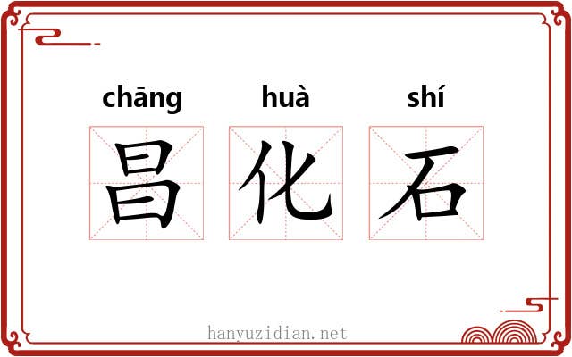 昌化石 昌化石