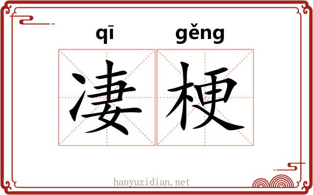 凄梗