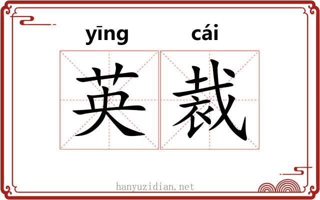 英裁 英裁