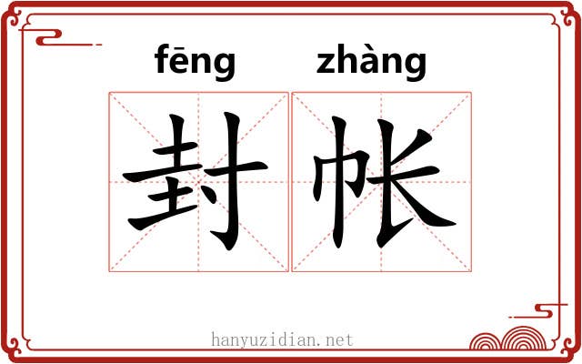 封帐