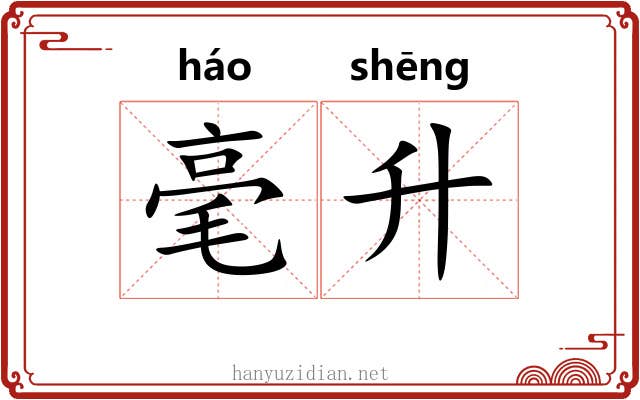 毫升 毫升