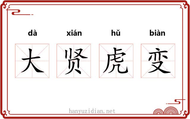 大贤虎变 大贤虎变