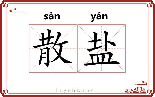 散盐