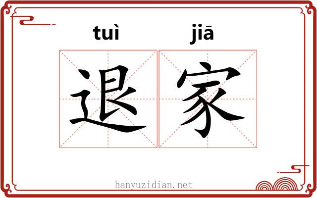 退家 退家