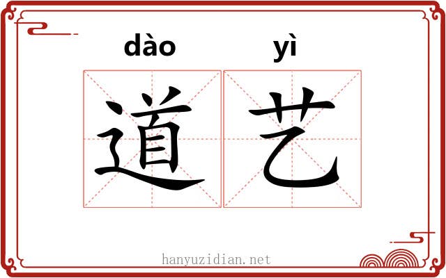 道艺 道艺