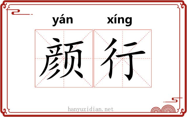 颜行 颜行