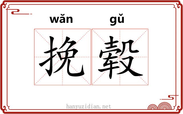 挽毂