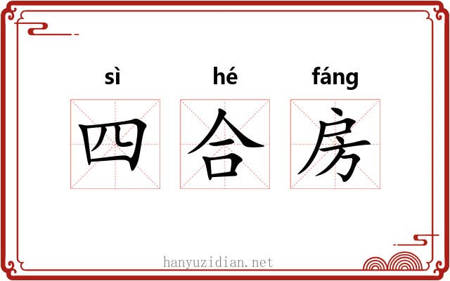 四合房 四合房