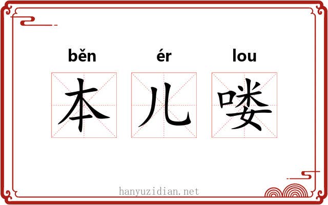 本儿喽 本儿喽