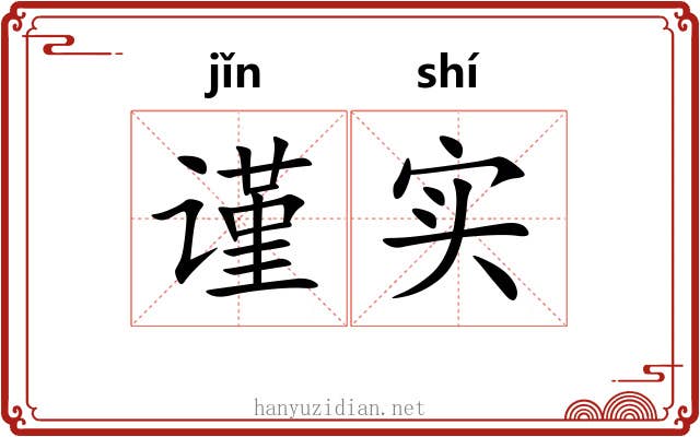 谨实
