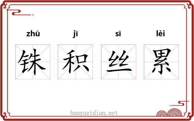 铢积丝累