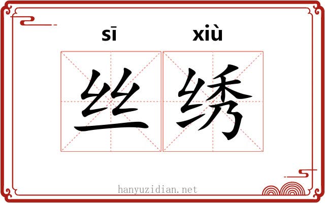丝绣 丝绣
