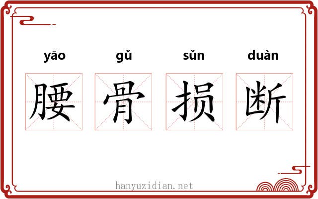 腰骨损断 腰骨损断