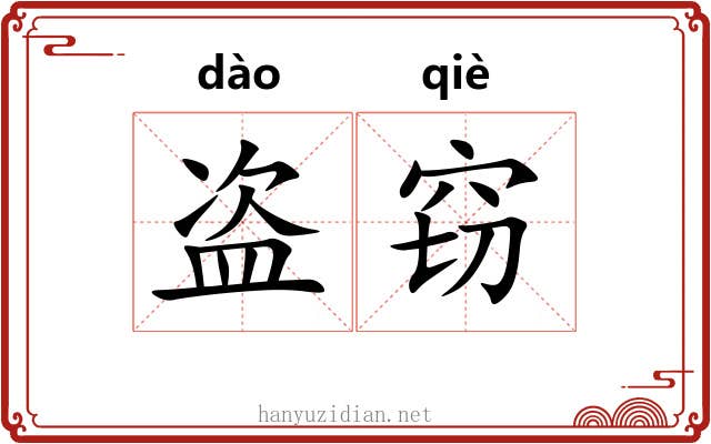盗窃 盗窃