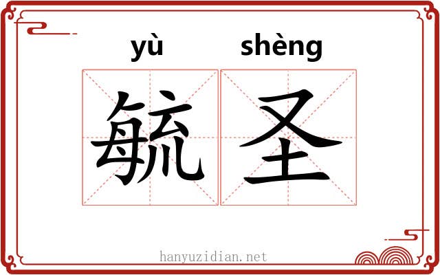 毓圣