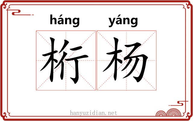 桁杨