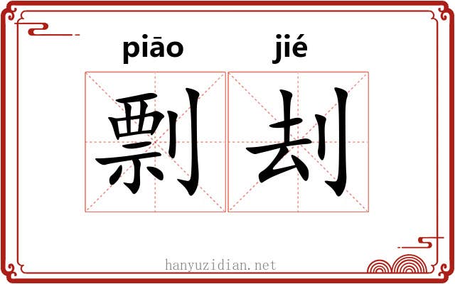 剽刦