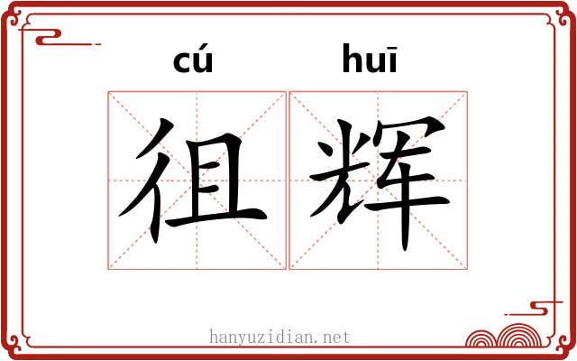 徂辉