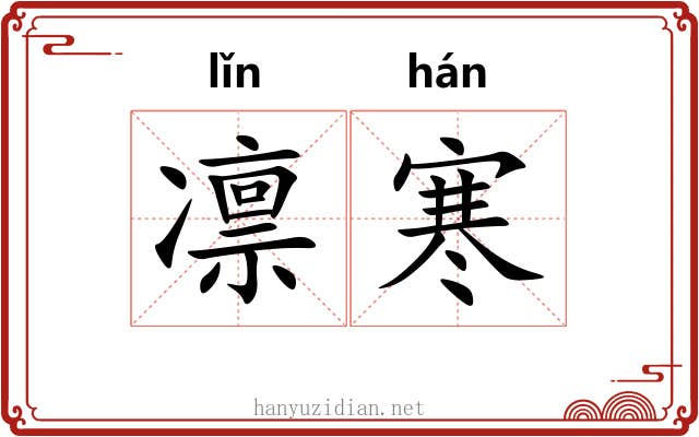 凛寒