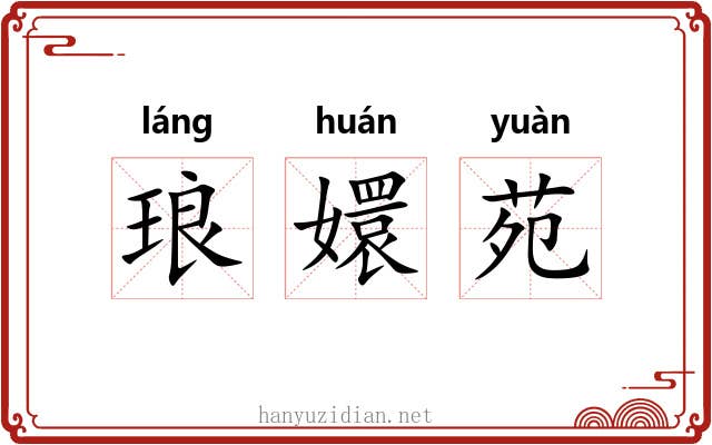 琅嬛苑 琅嬛苑