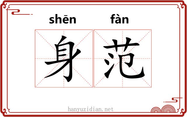 身范 身范