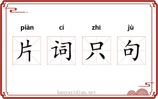 片词只句 片词只句