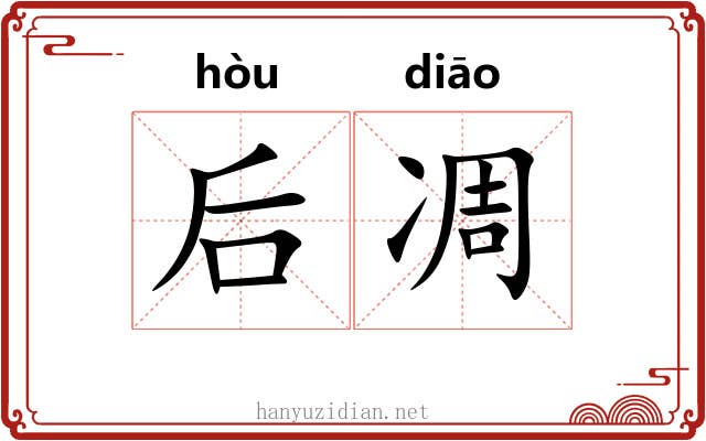 后凋