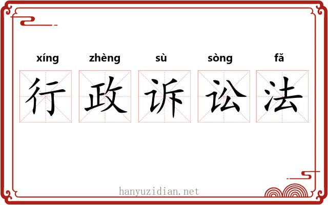 行政诉讼法 行政诉讼法