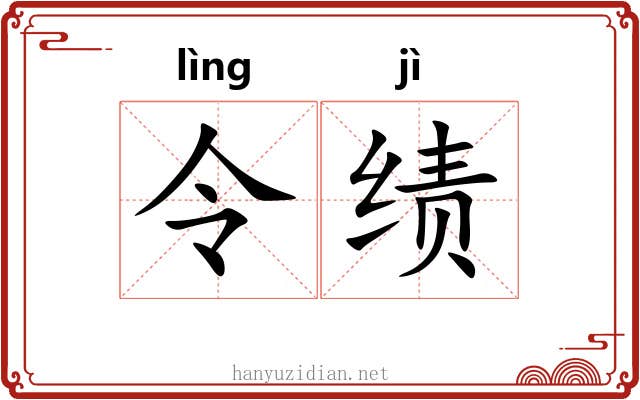 令绩 令绩