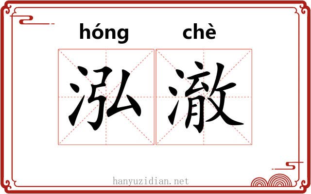 泓澈