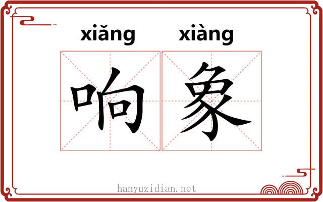 响象 响象