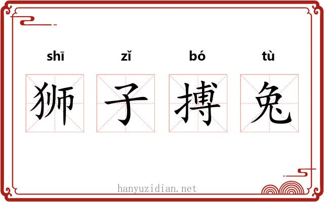 狮子搏兔 狮子搏兔