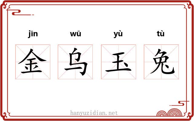 金乌玉兔 金乌玉兔