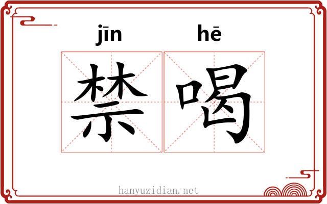 禁喝 禁喝