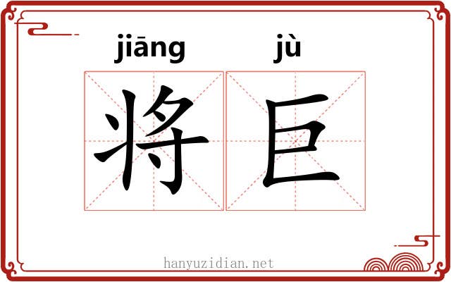 将巨 将巨