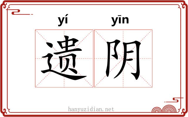 遗阴 遗阴