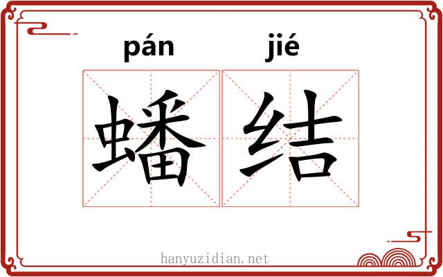 蟠结 蟠结
