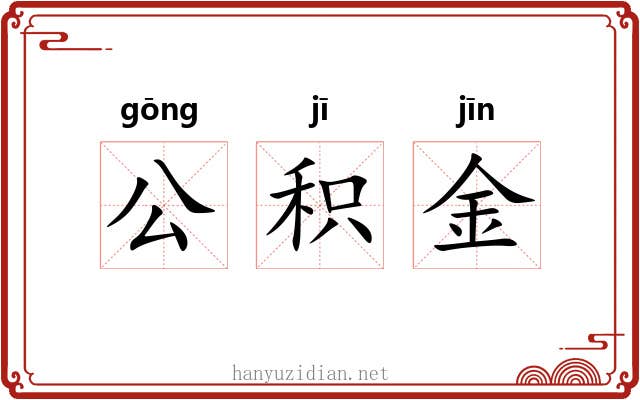 公积金 公积金