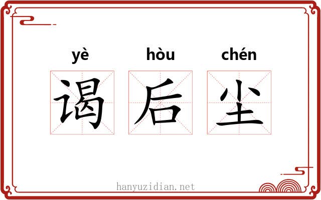 谒后尘 谒后尘