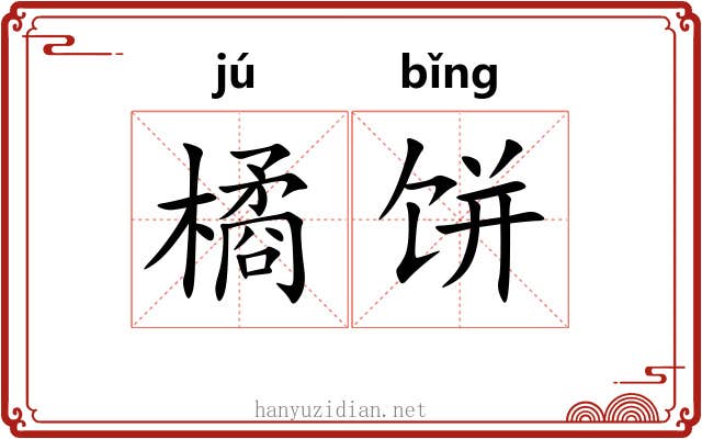 橘饼