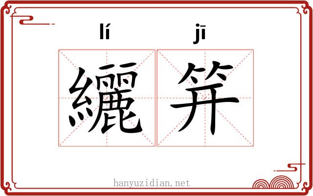纚笄