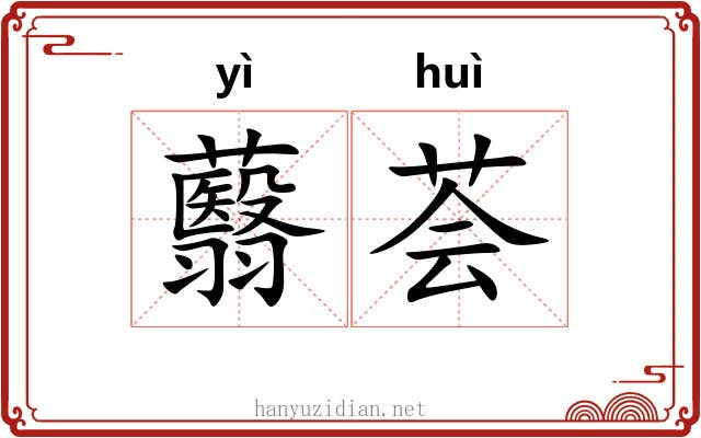 蘙荟