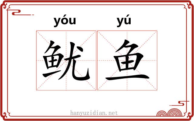 鱿鱼