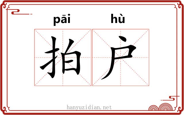 拍户 拍户