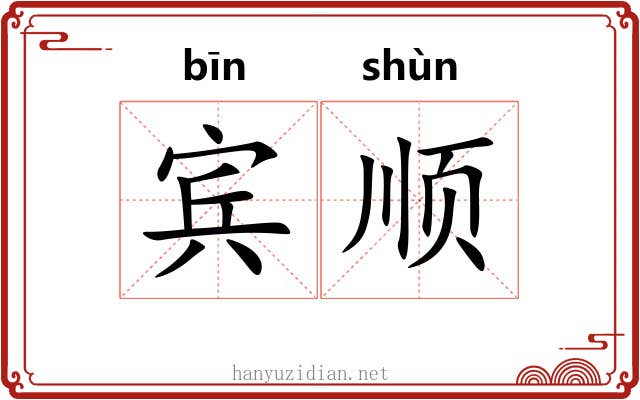 宾顺