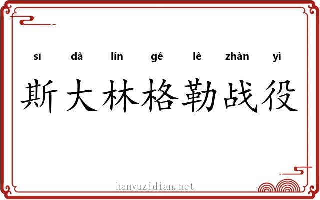 斯大林格勒战役 斯大林格勒战役