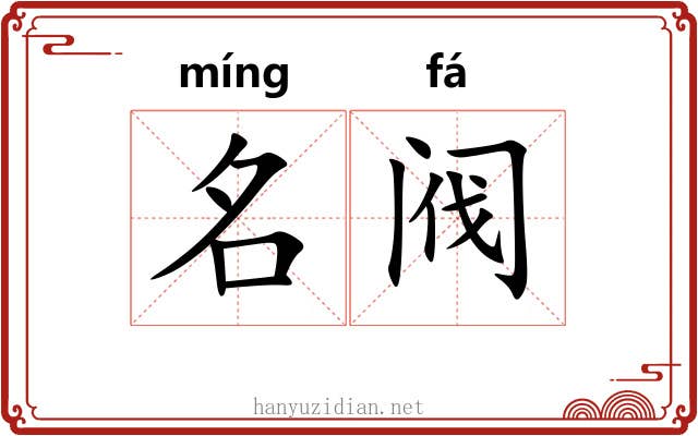 名阀 名阀