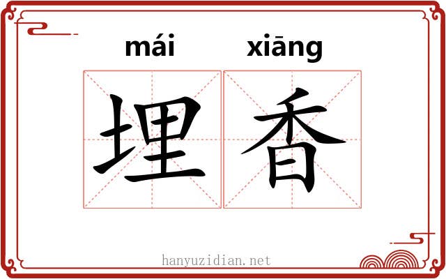 埋香 埋香