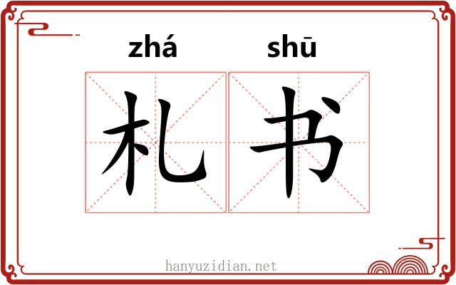 札书