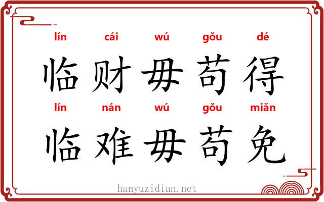 临财毋苟得，临难毋苟免
